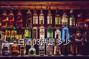 白酒03兩是多少