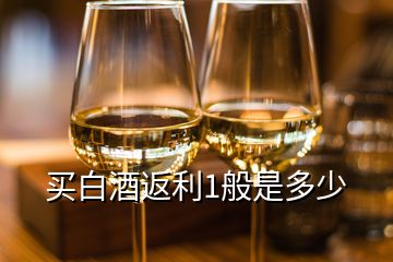 買(mǎi)白酒返利1般是多少