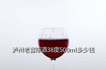 瀘州老窖陳酒38度500ml多少錢