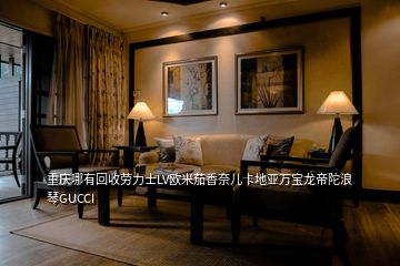 重慶哪有回收勞力士LV歐米茄香奈兒卡地亞萬寶龍帝陀浪琴GUCCI