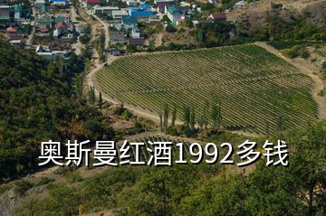 奧斯曼紅酒1992多錢