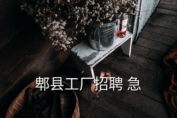 郫縣工廠招聘 急