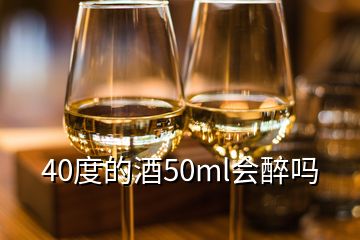 40度的酒50ml會(huì)醉嗎