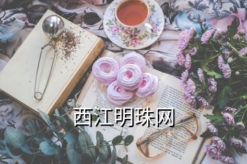 西江明珠網(wǎng)