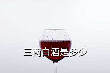 三兩白酒是多少