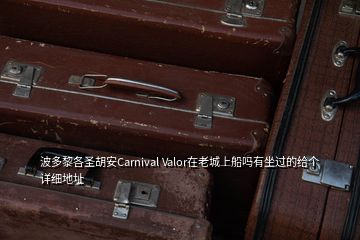 波多黎各圣胡安Carnival Valor在老城上船嗎有坐過(guò)的給個(gè)詳細(xì)地址