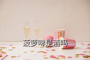 菠蘿啤是酒嗎