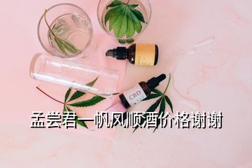 孟嘗君一帆風(fēng)順酒價格謝謝