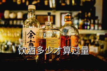 飲酒多少才算過量