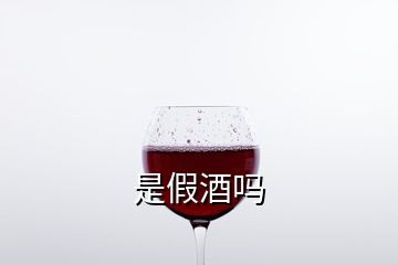 是假酒嗎