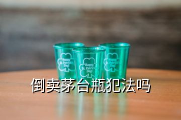 倒賣茅臺(tái)瓶犯法嗎