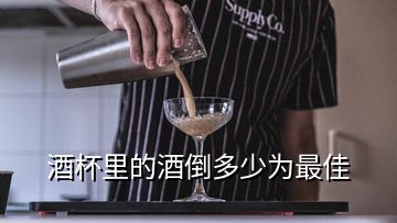 酒杯里的酒倒多少為最佳