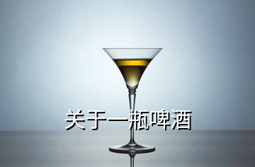 關(guān)于一瓶啤酒