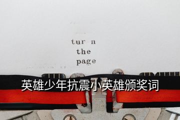 英雄少年抗震小英雄頒獎詞