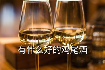 有什么好的雞尾酒