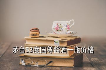 茅臺(tái)53度國尊醬酒一瓶?jī)r(jià)格