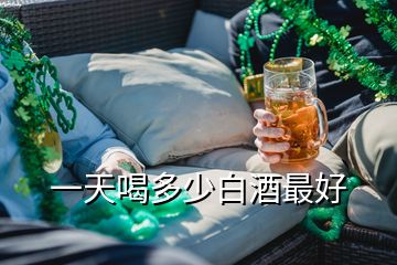 一天喝多少白酒最好