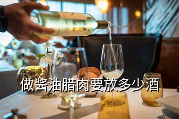 做醬油臘肉要放多少酒