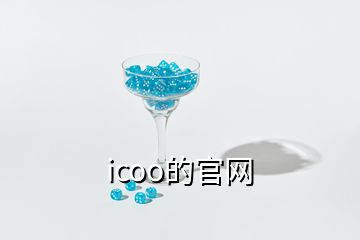 icoo的官網(wǎng)