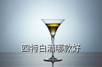 四特白酒哪款好