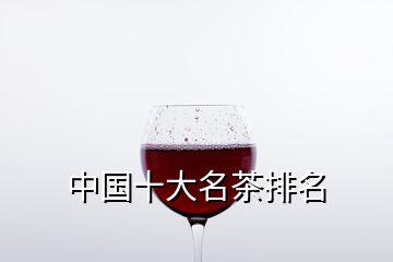 中國十大名茶排名