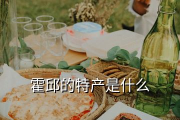 霍邱的特產(chǎn)是什么