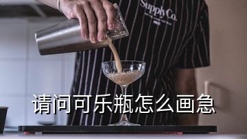 請(qǐng)問可樂瓶怎么畫急