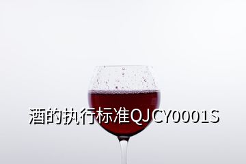 酒的執(zhí)行標準QJCY0001S