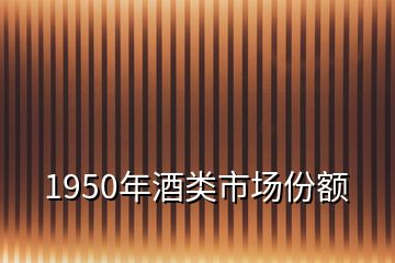 1950年酒類市場份額