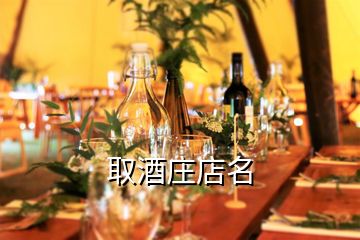 取酒莊店名