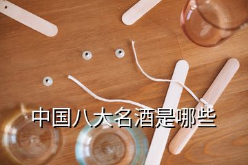 中國(guó)八大名酒是哪些