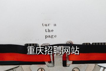 重慶招聘網(wǎng)站