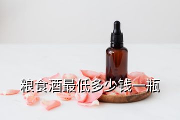 糧食酒最低多少錢(qián)一瓶