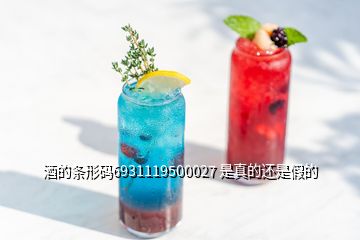 酒的條形碼6931119500027 是真的還是假的