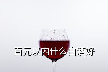 百元以內(nèi)什么白酒好