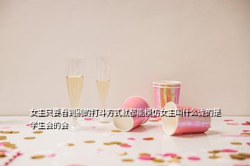 女主只要看到別的打斗方式就都能模仿女主叫什么瀧的是學(xué)生會(huì)的會(huì)