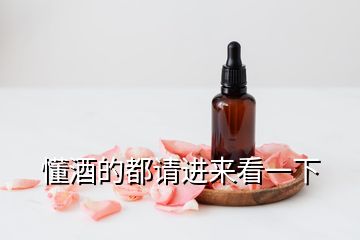 懂酒的都請進(jìn)來看一下