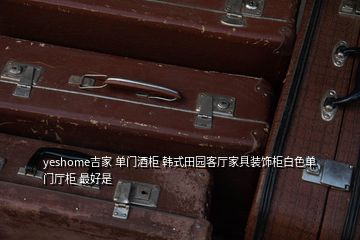 yeshome吉家 單門酒柜 韓式田園客廳家具裝飾柜白色單門廳柜 最好是