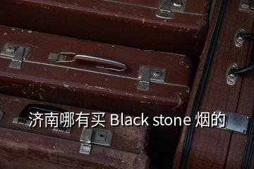 濟南哪有買 Black stone 煙的