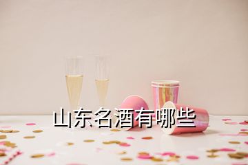 山東名酒有哪些