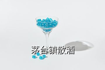 茅臺鎮(zhèn)散酒