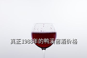 真正1988年的鴨溪窖酒價(jià)格