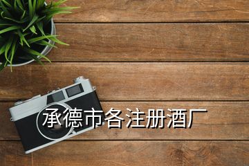 承德市各注冊(cè)酒廠