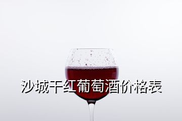 沙城干紅葡萄酒價格表