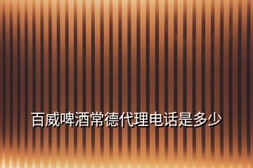 百威啤酒常德代理電話是多少