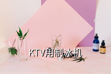 KTV用制冰機(jī)