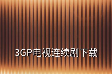 3GP電視連續(xù)劇下載