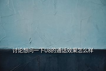 討論想問一下U8的通話效果怎么樣