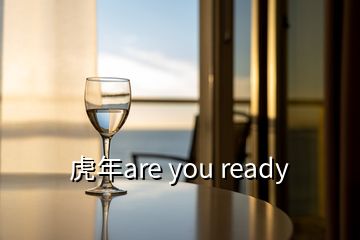 虎年are you ready