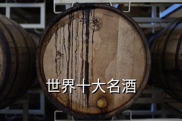 世界十大名酒